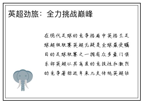 英超劲旅:全力挑战巅峰 英超劲旅:全力挑战巅峰