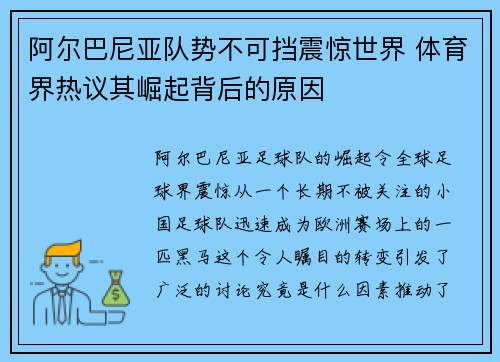 阿尔巴尼亚队势不可挡震惊世界 体育界热议其崛起背后的原因 阿尔巴尼亚队势不可挡震惊世界 体育界热议其崛起背后的原因