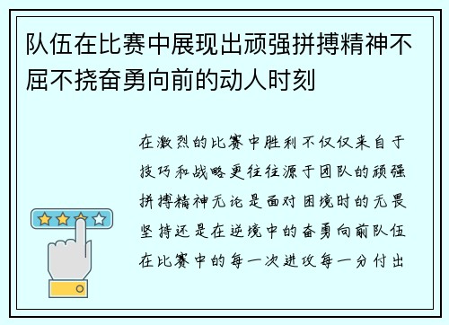 队伍在比赛中展现出顽强拼搏精神不屈不挠奋勇向前的动人时刻 队伍在比赛中展现出顽强拼搏精神不屈不挠奋勇向前的动人时刻