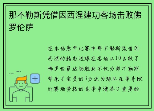 那不勒斯凭借因西涅建功客场击败佛罗伦萨 那不勒斯凭借因西涅建功客场击败佛罗伦萨