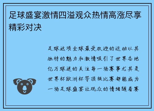 足球盛宴激情四溢观众热情高涨尽享精彩对决 足球盛宴激情四溢观众热情高涨尽享精彩对决