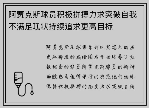 阿贾克斯球员积极拼搏力求突破自我不满足现状持续追求更高目标 阿贾克斯球员积极拼搏力求突破自我不满足现状持续追求更高目标