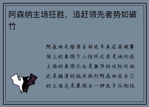 阿森纳主场狂胜,追赶领先者势如破竹 阿森纳主场狂胜,追赶领先者势如破竹