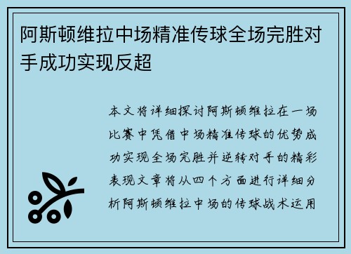 阿斯顿维拉中场精准传球全场完胜对手成功实现反超 阿斯顿维拉中场精准传球全场完胜对手成功实现反超