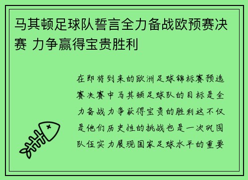 马其顿足球队誓言全力备战欧预赛决赛 力争赢得宝贵胜利