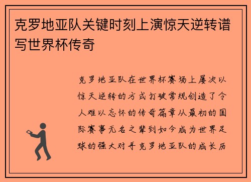 克罗地亚队关键时刻上演惊天逆转谱写世界杯传奇 克罗地亚队关键时刻上演惊天逆转谱写世界杯传奇