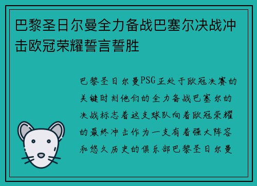 巴黎圣日尔曼全力备战巴塞尔决战冲击欧冠荣耀誓言誓胜 巴黎圣日尔曼全力备战巴塞尔决战冲击欧冠荣耀誓言誓胜