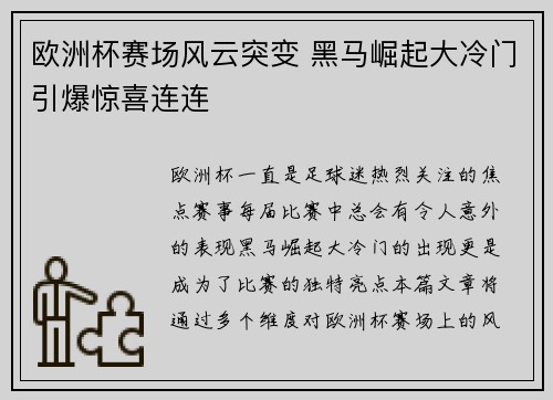 欧洲杯赛场风云突变 黑马崛起大冷门引爆惊喜连连 欧洲杯赛场风云突变 黑马崛起大冷门引爆惊喜连连