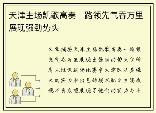天津主场凯歌高奏一路领先气吞万里展现强劲势头 天津主场凯歌高奏一路领先气吞万里展现强劲势头