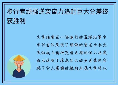 步行者顽强逆袭奋力追赶巨大分差终获胜利 步行者顽强逆袭奋力追赶巨大分差终获胜利