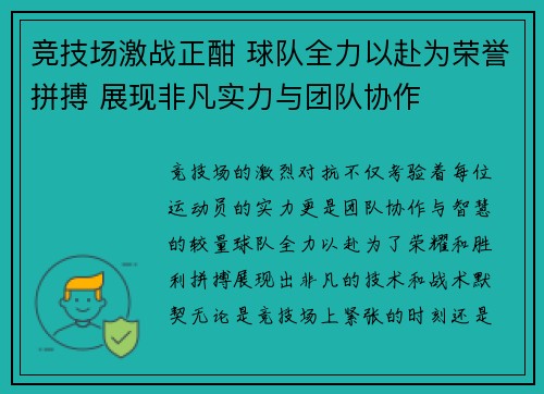 竞技场激战正酣 球队全力以赴为荣誉拼搏 展现非凡实力与团队协作
