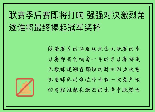 联赛季后赛即将打响 强强对决激烈角逐谁将最终捧起冠军奖杯 联赛季后赛即将打响 强强对决激烈角逐谁将最终捧起冠军奖杯