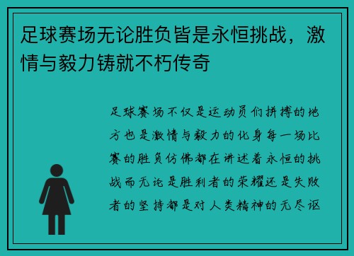 足球赛场无论胜负皆是永恒挑战,激情与毅力铸就不朽传奇 足球赛场无论胜负皆是永恒挑战,激情与毅力铸就不朽传奇