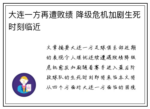 大连一方再遭败绩 降级危机加剧生死时刻临近 大连一方再遭败绩 降级危机加剧生死时刻临近