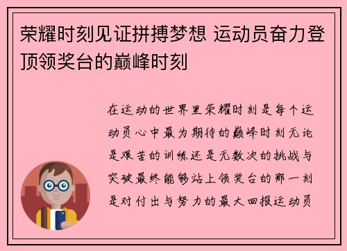 荣耀时刻见证拼搏梦想 运动员奋力登顶领奖台的巅峰时刻 荣耀时刻见证拼搏梦想 运动员奋力登顶领奖台的巅峰时刻