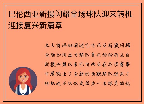 巴伦西亚新援闪耀全场球队迎来转机迎接复兴新篇章 巴伦西亚新援闪耀全场球队迎来转机迎接复兴新篇章