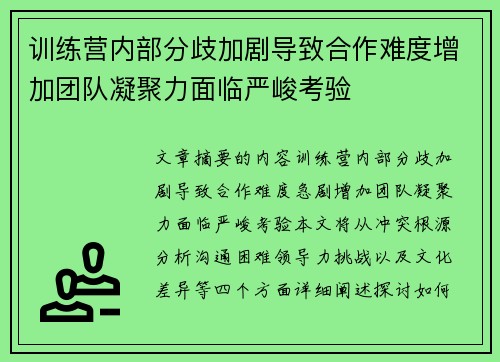 训练营内部分歧加剧导致合作难度增加团队凝聚力面临严峻考验 训练营内部分歧加剧导致合作难度增加团队凝聚力面临严峻考验