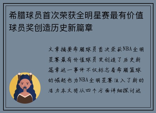 希腊球员首次荣获全明星赛最有价值球员奖创造历史新篇章 希腊球员首次荣获全明星赛最有价值球员奖创造历史新篇章