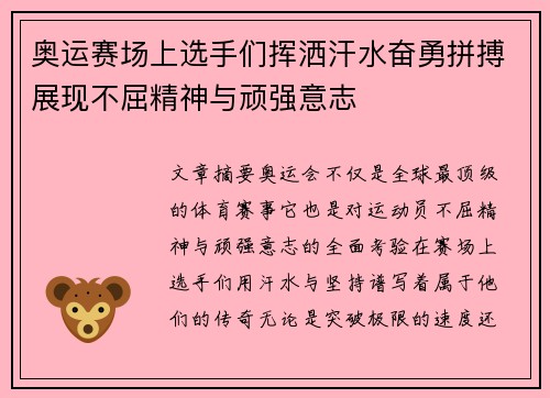 奥运赛场上选手们挥洒汗水奋勇拼搏展现不屈精神与顽强意志 奥运赛场上选手们挥洒汗水奋勇拼搏展现不屈精神与顽强意志