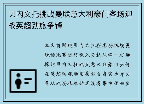 贝内文托挑战曼联意大利豪门客场迎战英超劲旅争锋 贝内文托挑战曼联意大利豪门客场迎战英超劲旅争锋