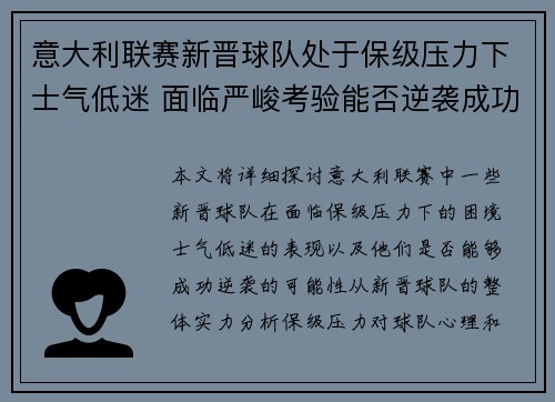 意大利联赛新晋球队处于保级压力下士气低迷 面临严峻考验能否逆袭成功 意大利联赛新晋球队处于保级压力下士气低迷 面临严峻考验能否逆袭成功