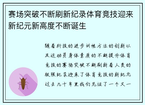 赛场突破不断刷新纪录体育竞技迎来新纪元新高度不断诞生 赛场突破不断刷新纪录体育竞技迎来新纪元新高度不断诞生