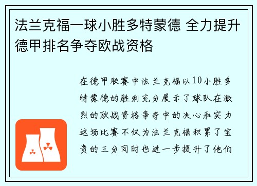 法兰克福一球小胜多特蒙德 全力提升德甲排名争夺欧战资格