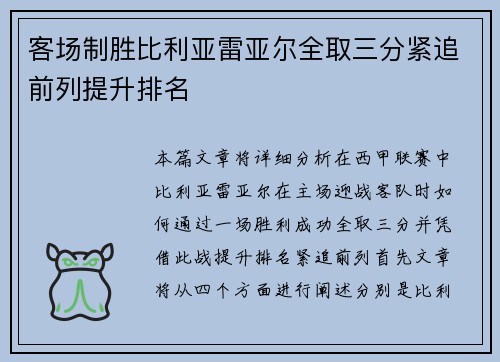 客场制胜比利亚雷亚尔全取三分紧追前列提升排名 客场制胜比利亚雷亚尔全取三分紧追前列提升排名