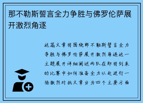 那不勒斯誓言全力争胜与佛罗伦萨展开激烈角逐 那不勒斯誓言全力争胜与佛罗伦萨展开激烈角逐