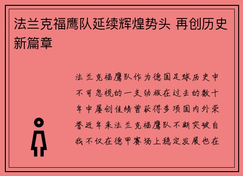 法兰克福鹰队延续辉煌势头 再创历史新篇章 法兰克福鹰队延续辉煌势头 再创历史新篇章
