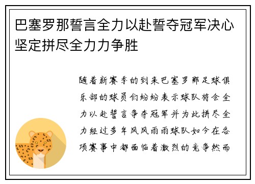 巴塞罗那誓言全力以赴誓夺冠军决心坚定拼尽全力力争胜 巴塞罗那誓言全力以赴誓夺冠军决心坚定拼尽全力力争胜