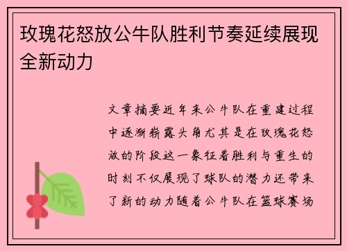 玫瑰花怒放公牛队胜利节奏延续展现全新动力