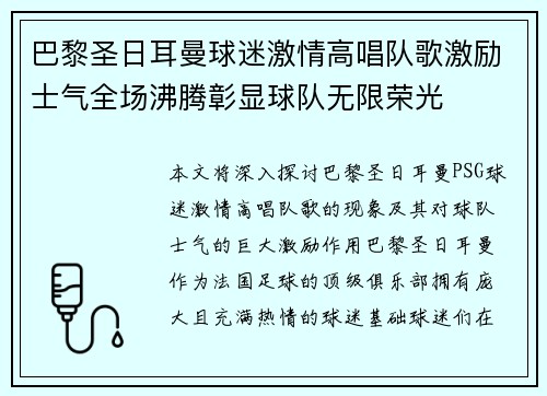 巴黎圣日耳曼球迷激情高唱队歌激励士气全场沸腾彰显球队无限荣光 巴黎圣日耳曼球迷激情高唱队歌激励士气全场沸腾彰显球队无限荣光