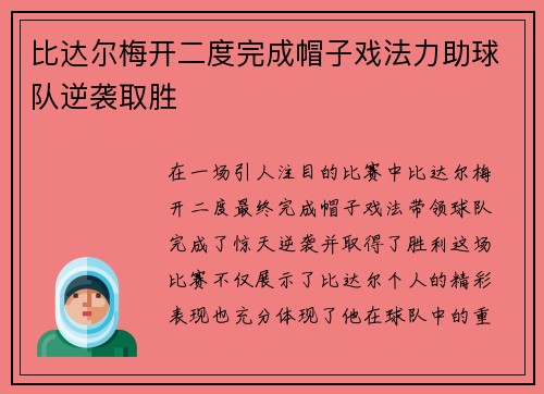 比达尔梅开二度完成帽子戏法力助球队逆袭取胜 比达尔梅开二度完成帽子戏法力助球队逆袭取胜