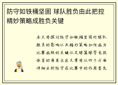 防守如铁桶坚固 球队胜负由此把控 精妙策略成胜负关键