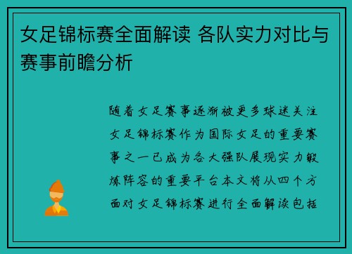 女足锦标赛全面解读 各队实力对比与赛事前瞻分析 女足锦标赛全面解读 各队实力对比与赛事前瞻分析