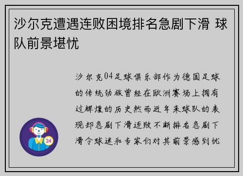 沙尔克遭遇连败困境排名急剧下滑 球队前景堪忧 沙尔克遭遇连败困境排名急剧下滑 球队前景堪忧