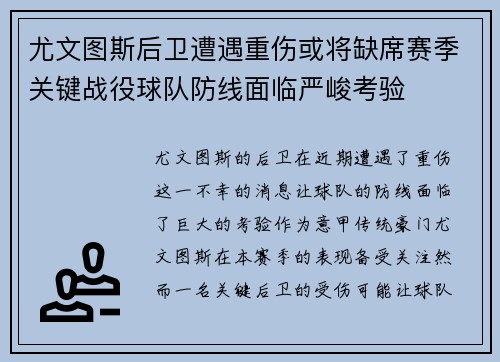 尤文图斯后卫遭遇重伤或将缺席赛季关键战役球队防线面临严峻考验 尤文图斯后卫遭遇重伤或将缺席赛季关键战役球队防线面临严峻考验