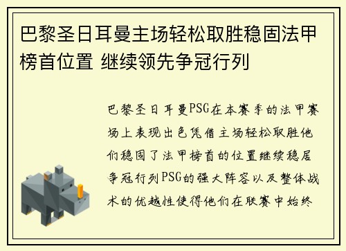 巴黎圣日耳曼主场轻松取胜稳固法甲榜首位置 继续领先争冠行列 巴黎圣日耳曼主场轻松取胜稳固法甲榜首位置 继续领先争冠行列