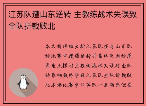 江苏队遭山东逆转 主教练战术失误致全队折戟败北 江苏队遭山东逆转 主教练战术失误致全队折戟败北