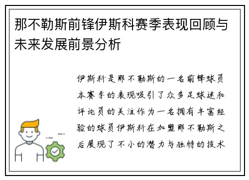 那不勒斯前锋伊斯科赛季表现回顾与未来发展前景分析