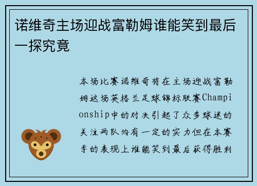 诺维奇主场迎战富勒姆谁能笑到最后一探究竟 诺维奇主场迎战富勒姆谁能笑到最后一探究竟