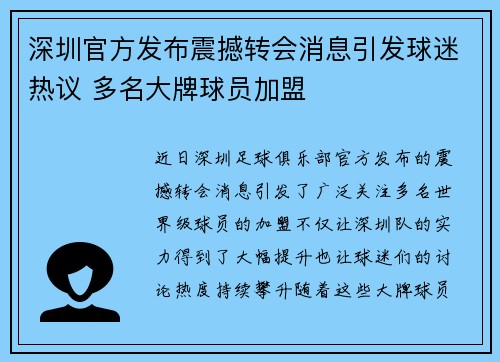 深圳官方发布震撼转会消息引发球迷热议 多名大牌球员加盟