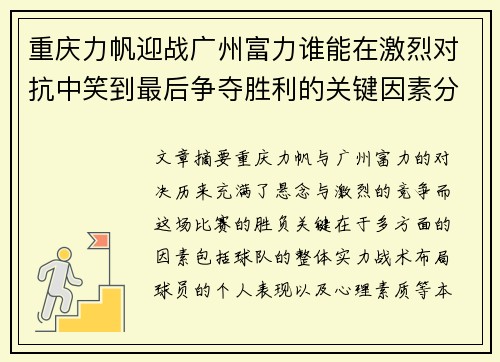 重庆力帆迎战广州富力谁能在激烈对抗中笑到最后争夺胜利的关键因素分析