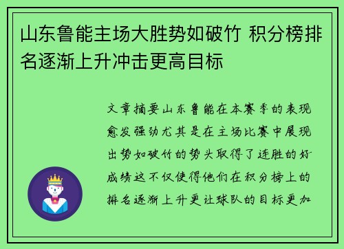 山东鲁能主场大胜势如破竹 积分榜排名逐渐上升冲击更高目标