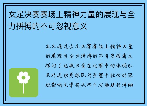 女足决赛赛场上精神力量的展现与全力拼搏的不可忽视意义