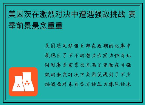 美因茨在激烈对决中遭遇强敌挑战 赛季前景悬念重重 美因茨在激烈对决中遭遇强敌挑战 赛季前景悬念重重