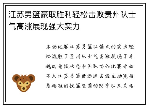 江苏男篮豪取胜利轻松击败贵州队士气高涨展现强大实力