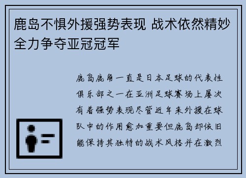 鹿岛不惧外援强势表现 战术依然精妙全力争夺亚冠冠军 鹿岛不惧外援强势表现 战术依然精妙全力争夺亚冠冠军