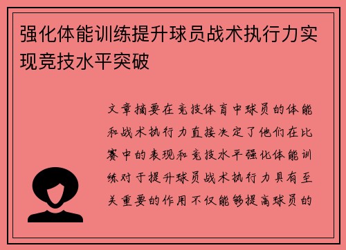 强化体能训练提升球员战术执行力实现竞技水平突破 强化体能训练提升球员战术执行力实现竞技水平突破